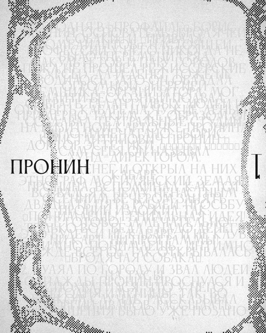 Пост рубрики «Теургия» о Борисе Пронине
